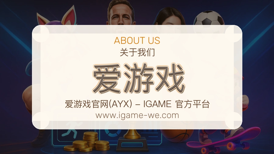 爱游戏 体育赛事与数据服务平台